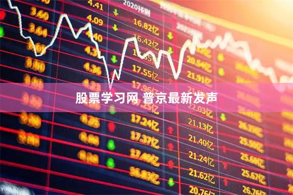 股票学习网 普京最新发声